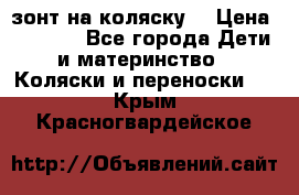 зонт на коляску  › Цена ­ 1 000 - Все города Дети и материнство » Коляски и переноски   . Крым,Красногвардейское